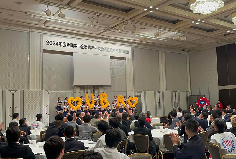 全国中小企業青年中央会 通常総会